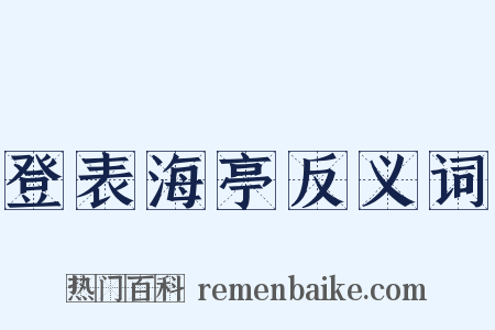 登表海亭反义词是什么意思的图片